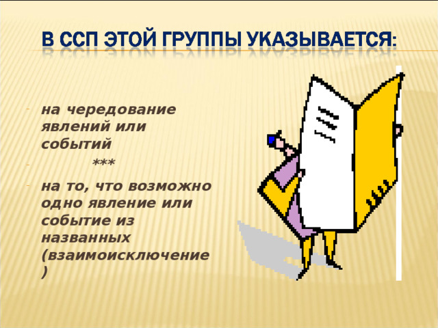 на чередование явлений или событий  *** на то, что возможно одно явление или событие из названных (взаимоисключение)  