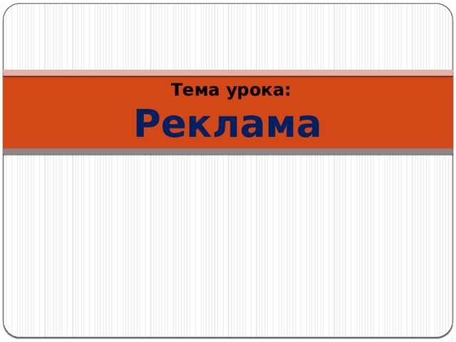 Тема урока:  Реклама 