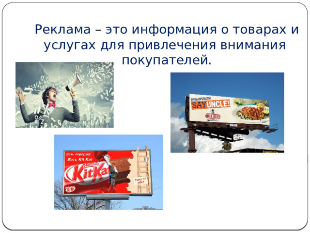 Реклама – это информация о товарах и услугах для привлечения внимания покупателей. 