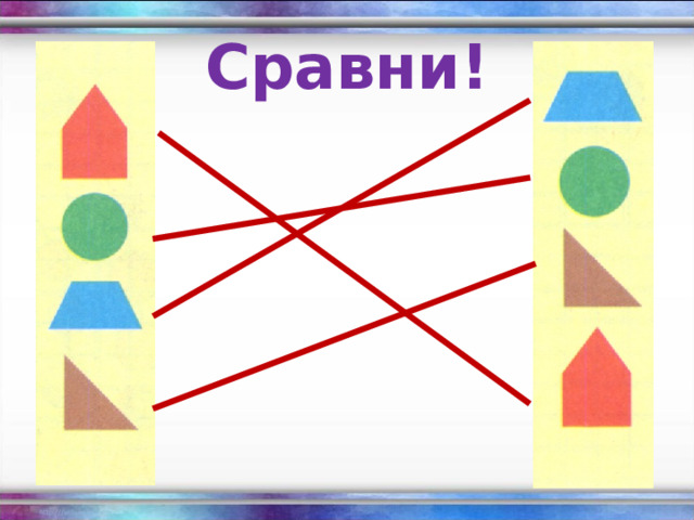 Сравни! 