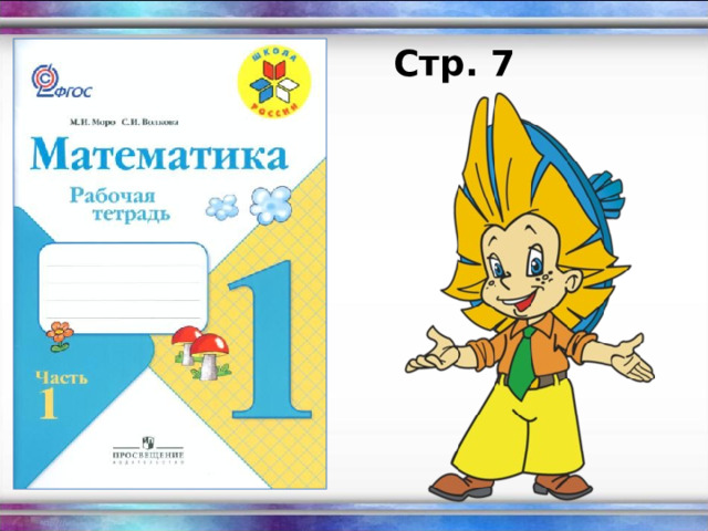Стр. 7 