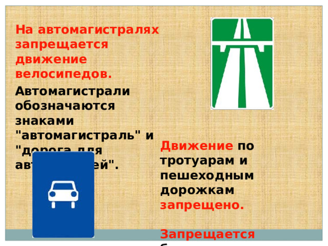 Hа автомагистралях запрещается движение велосипедов. Автомагистрали обозначаются знаками 