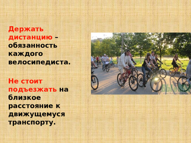 Держать дистанцию – обязанность каждого велосипедиста.  Не стоит подъезжать на близкое расстояние к движущемуся транспорту.  