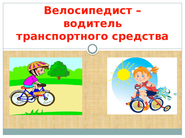 Велосипедист – водитель транспортного средства 