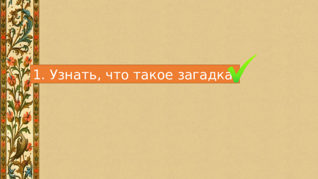 1. Узнать, что такое загадка. 