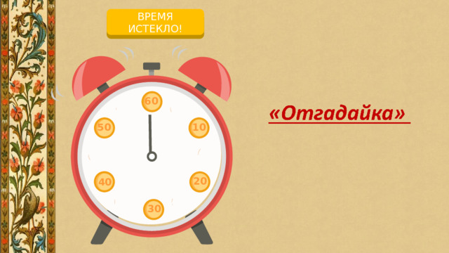 ВРЕМЯ ИСТЕКЛО! НАЧАЛО ОТСЧЕТА 60 10 50 20 40 30 