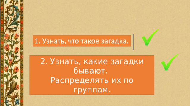 2. Узнать, какие загадки бывают. Распределять их по группам. 