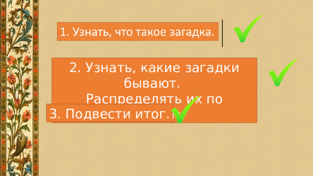 2. Узнать, какие загадки бывают. Распределять их по группам. 3. Подвести итог. 