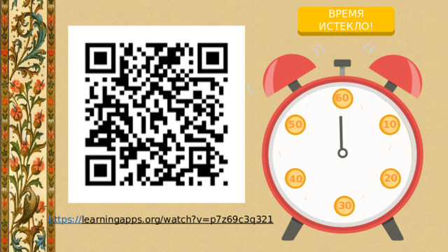 ВРЕМЯ ИСТЕКЛО! НАЧАЛО ОТСЧЕТА 60 10 50 20 40 30 https:// learningapps.org/watch?v=p7z69c3q321  