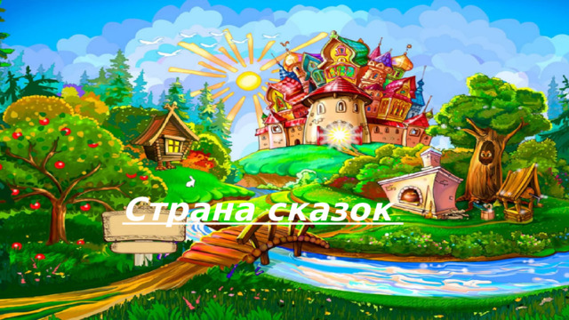 Страна сказок 4 