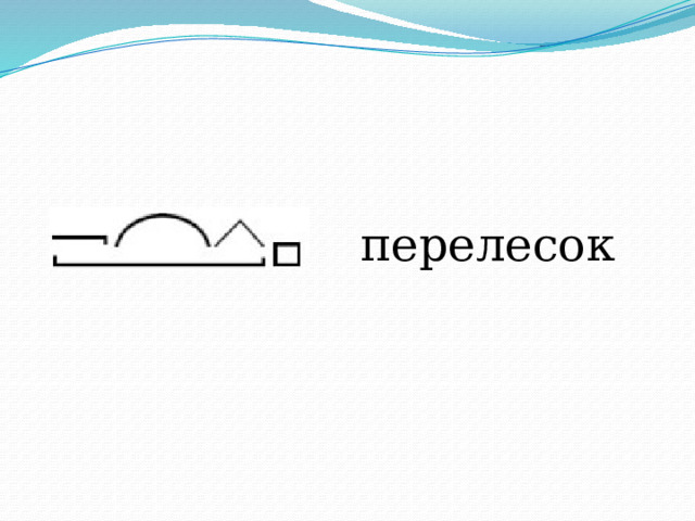 перелесок 