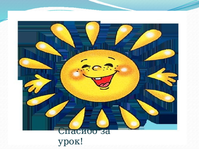 Спасибо за урок! 