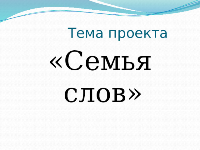  Тема проекта «Семья слов» 