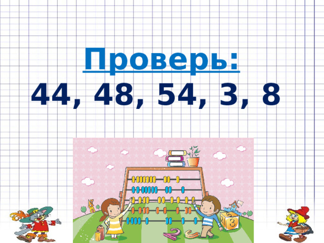 Проверь: 44, 48, 54, 3, 8 