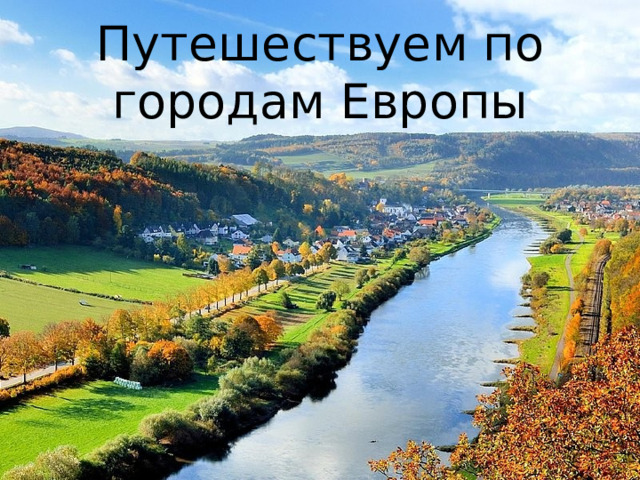 Путешествуем по городам Европы 