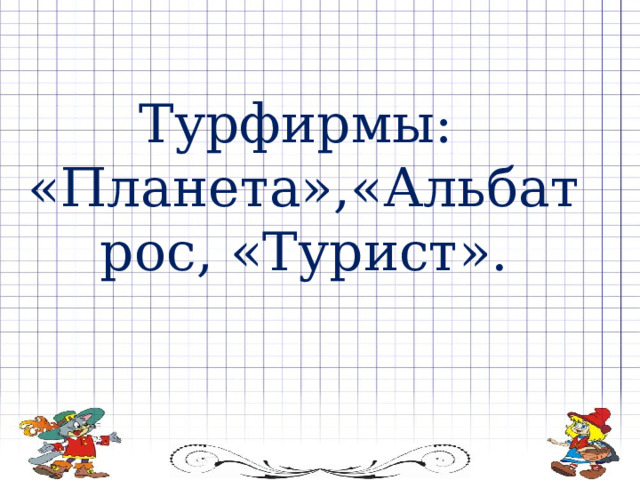 Турфирмы: «Планета»,«Альбатрос, «Турист». 