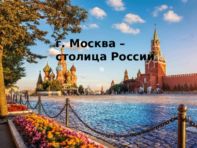 г. Москва – столица России 