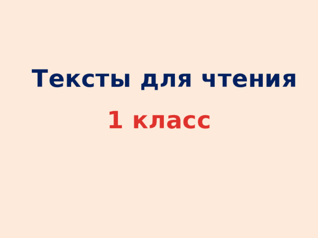 Тексты для чтения 1 класс 