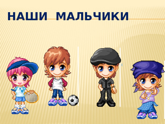НАШИ МАЛЬЧИКИ 