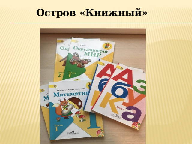 Остров «Книжный» 