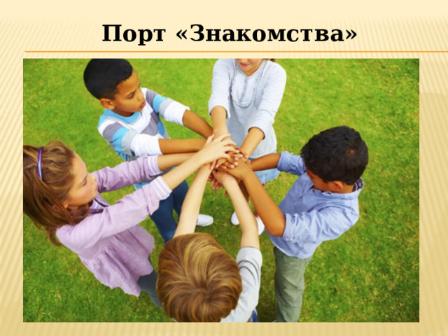 Порт «Знакомства» 