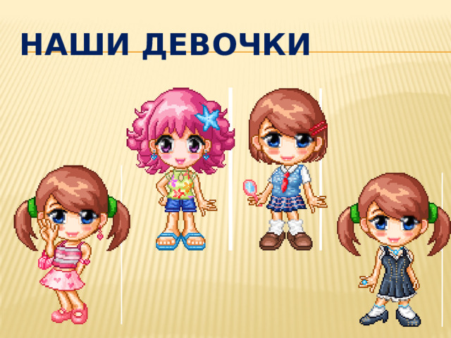 НАШИ ДЕВОЧКИ 