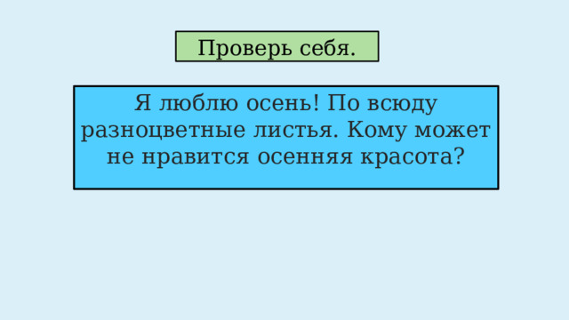 Проверь себя. Я люблю осень! По всюду разноцветные листья. Кому может не нравится осенняя красота? 