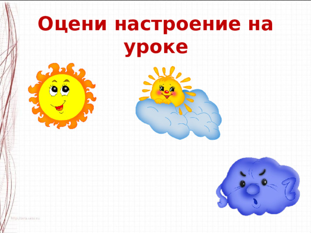 Оцени настроение на уроке 