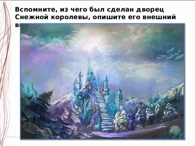 Вспомните, из чего был сделан дворец Снежной королевы, опишите его внешний вид. 