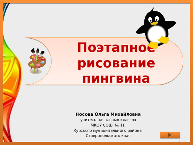 Поэтапное рисование пингвина Носова Ольга Михайловна учитель начальных классов МКОУ СОШ № 11 Курского муниципального района Ставропольского края 