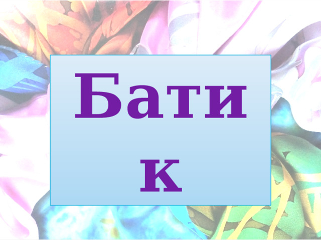 Батик 