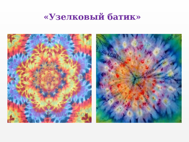 «Узелковый батик» 