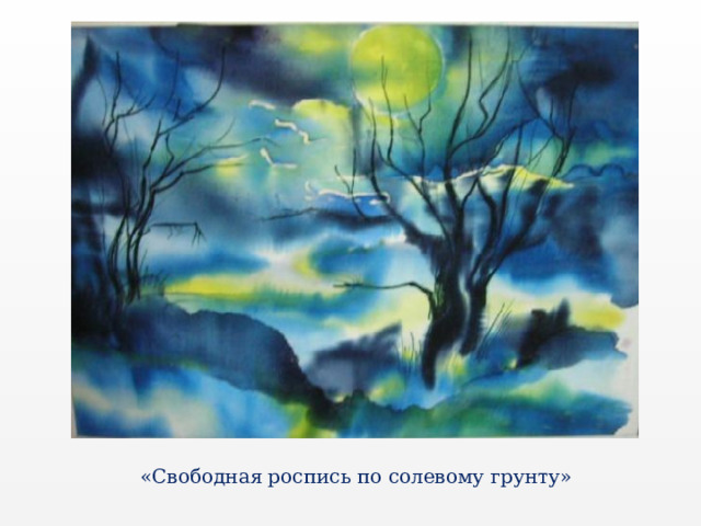 «Свободная роспись по солевому грунту» 
