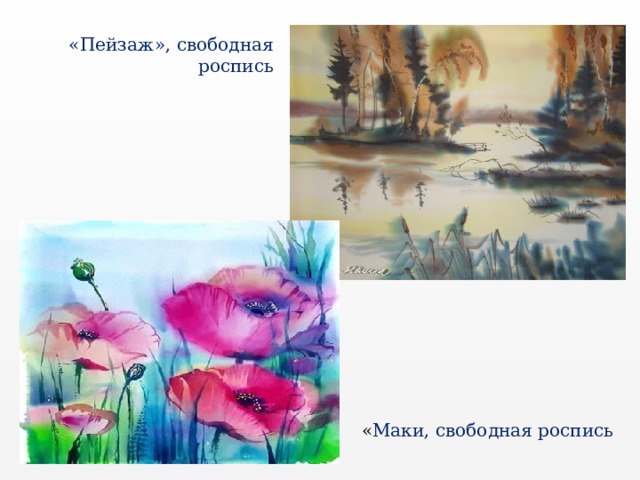«Пейзаж», свободная роспись « Маки, свободная роспись 
