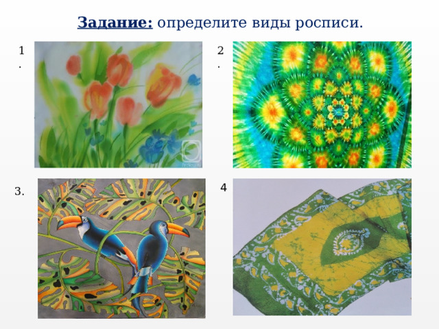 Задание: определите виды росписи. 1. 2 . 4 3. 