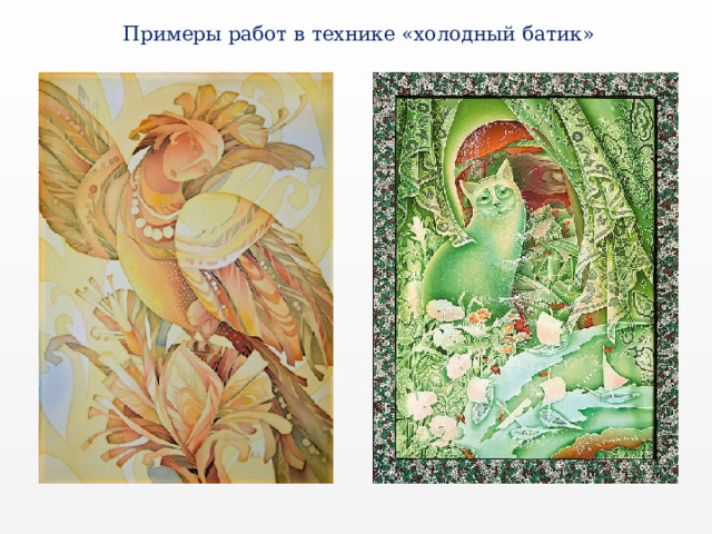 Примеры работ в технике «холодный батик» 