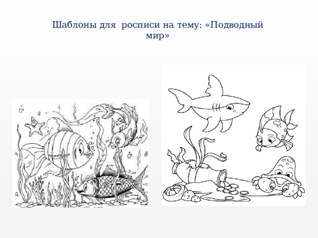 Шаблоны для росписи на тему: «Подводный мир» 
