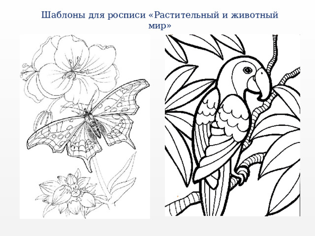 Шаблоны для росписи «Растительный и животный мир» 