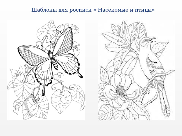 Шаблоны для росписи « Насекомые и птицы» 