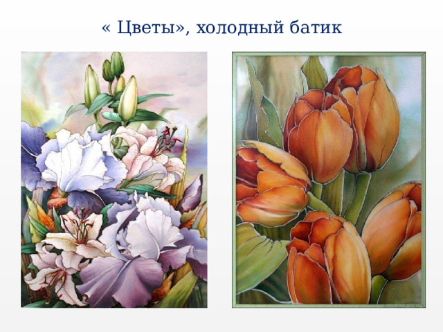 « Цветы», холодный батик 