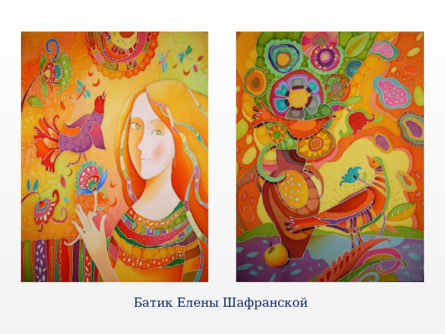 Батик Елены Шафранской 