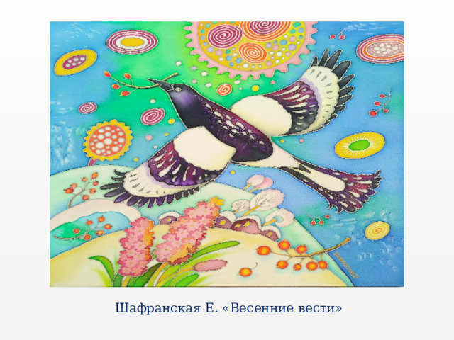 Шафранская Е. «Весенние вести» 