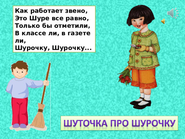 Как работает звено, Это Шуре все равно, Только бы отметили, В классе ли, в газете ли, Шурочку, Шурочку... 