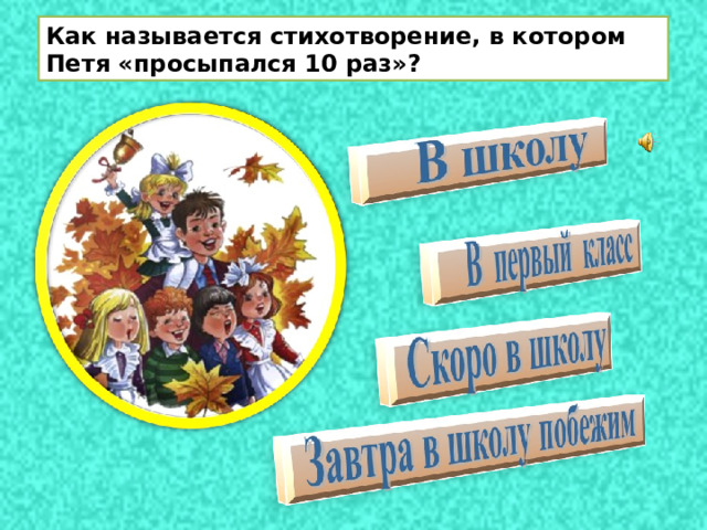 Как называется стихотворение, в котором Петя «просыпался 10 раз»? 
