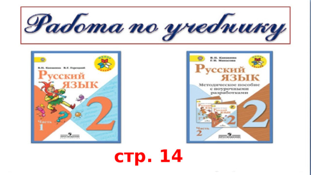 стр. 14 