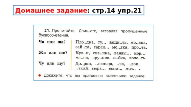 Домашнее задание : стр.14 упр.21 