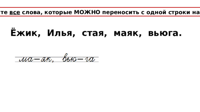 Запишите все слова, которые МОЖНО переносить с одной строки на другую. Ёжик, Илья, стая, маяк, вьюга. 