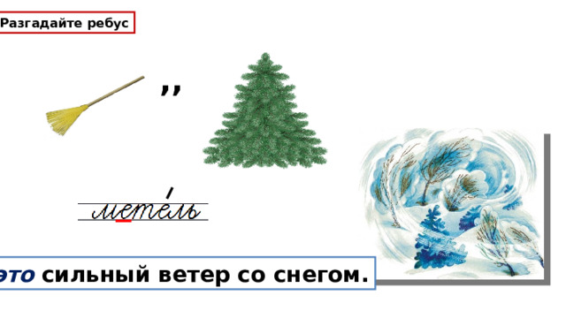 Разгадайте ребус ,, это сильный ветер со снегом. 