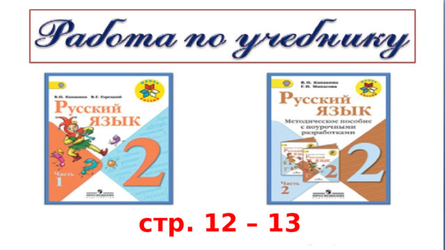 стр. 12 – 13 