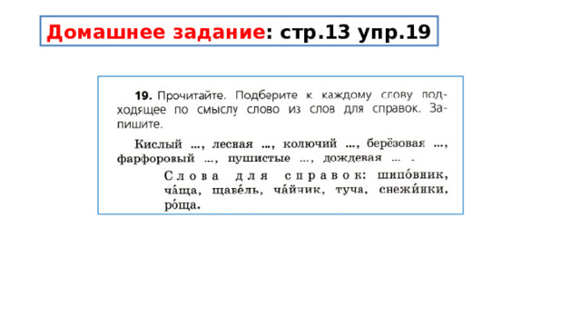 Домашнее задание : стр.13 упр.19 